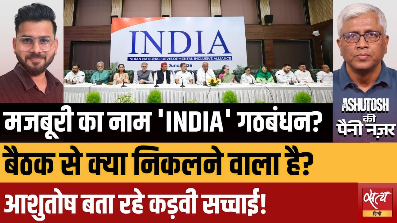 INDIA गठबंधन दिल्ली बैठक: क्या दलों की एकजुटता सिर्फ दिखावा है? INDIA गठबंधन दिल्ली बैठक: क्या दलों की एकजुटता सिर्फ दिखावा है?