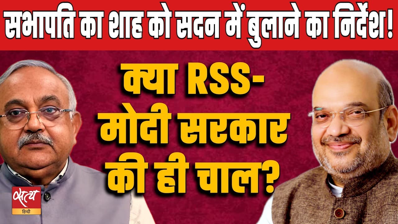 राज्यसभा सभापति का Amit Shah को बुलावा! RSS-Modi Govt की चाल? Chairman का Amit Shah को सदन में बयान देने का संकेत क्यों? Senior journalist Vinod Agnihotri ने इसे Modi Government और RSS की संभावित strategy से जोड़कर बड़ा सवाल उठाया है। राज्यसभा सभापति का Amit Shah को बुलावा! RSS-Modi Govt की चाल? Chairman का Amit Shah को सदन में बयान देने का संकेत क्यों? Senior journalist Vinod Agnihotri ने इसे Modi Government और RSS की संभावित strategy से जोड़कर बड़ा सवाल उठाया है।