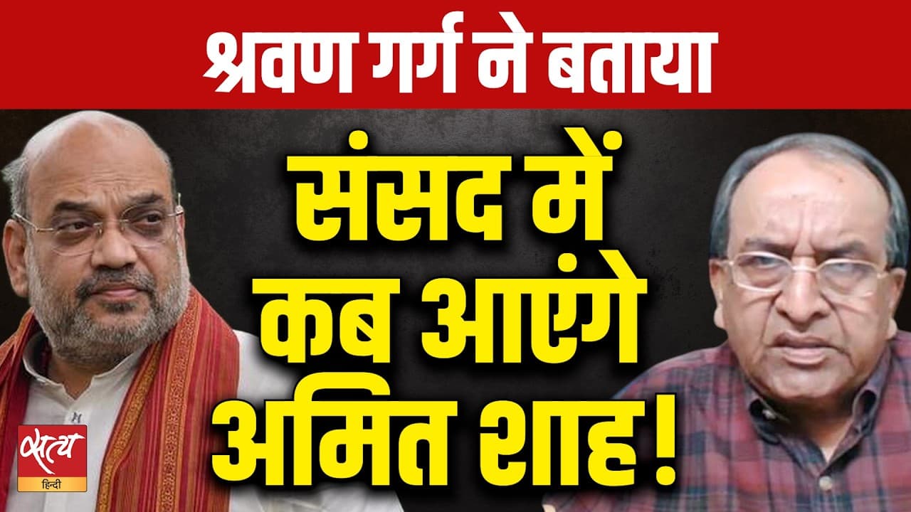 Amit Shah कब आएंगे Parliament? Shravan Garg का बड़ा दावा Amit Shah कब आएंगे Parliament? Shravan Garg का बड़ा दावा