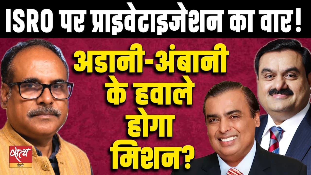 ISRO Privatization Row! Adani-Ambani Will Control India’s Space Mission? | Pankaj Srivastava ISRO Privatization Row! Adani-Ambani Will Control India’s Space Mission? | Pankaj Srivastava