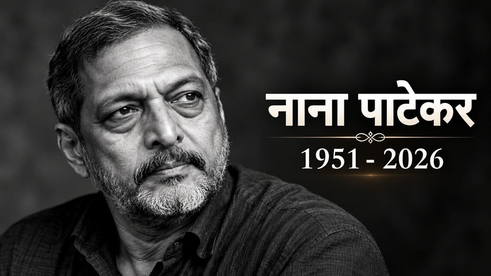 हिन्दी औऱ मराठी सिनेमा के दिग्गज एक्टर नाना पाटेकर नहीं रहे, 75 साल की उम्र में निधन हिन्दी औऱ मराठी सिनेमा के दिग्गज एक्टर नाना पाटेकर नहीं रहे, 75 साल की उम्र में निधन