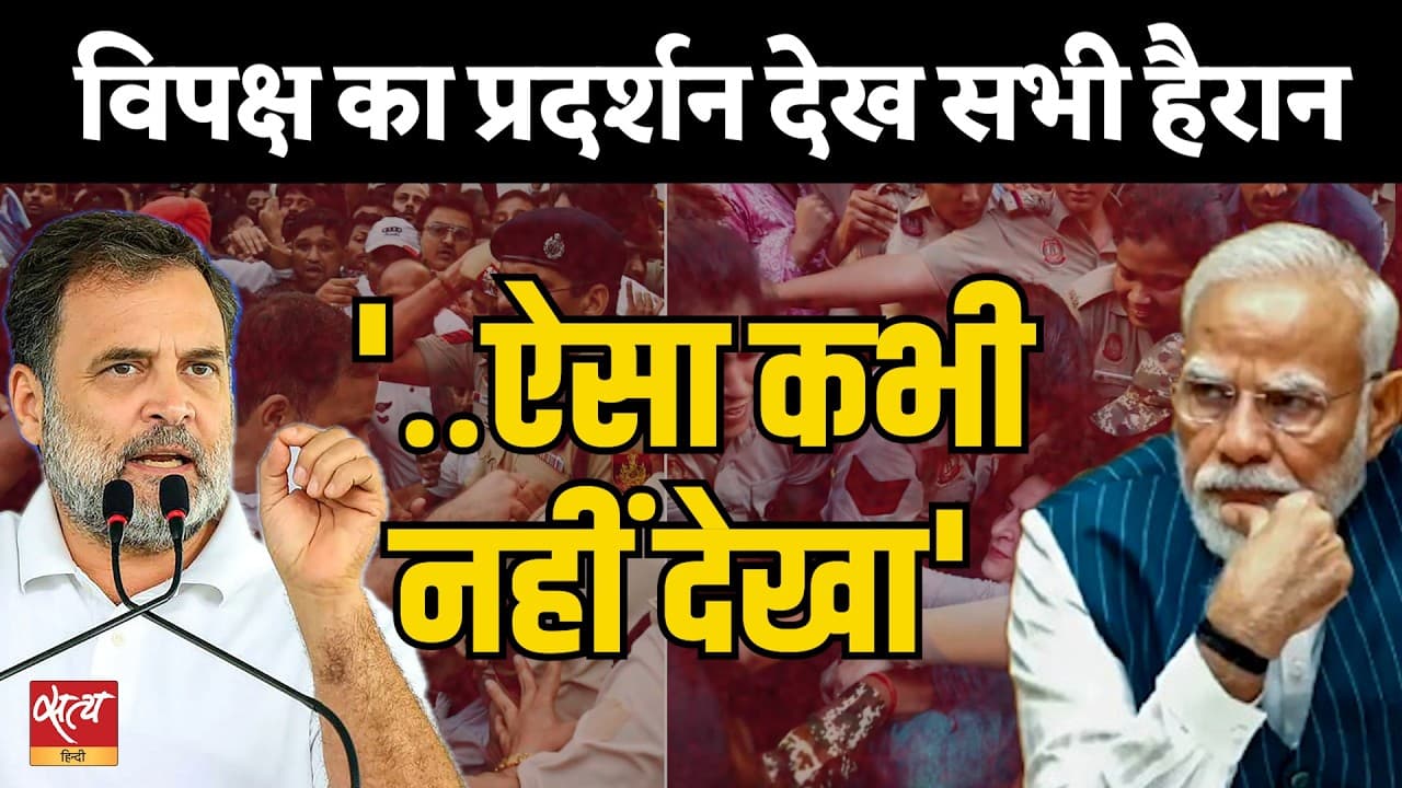 Rahul Gandhi को धक्का, विपक्षी सांसदों पर एक्शन! क्या डरी हुई है Modi-Shah की टीम? Rahul Gandhi को धक्का, विपक्षी सांसदों पर एक्शन! क्या डरी हुई है Modi-Shah की टीम?