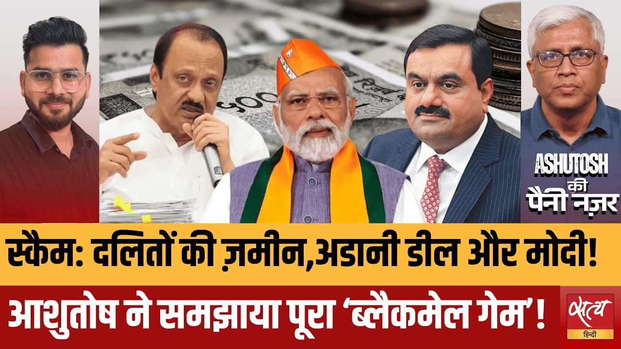 ‘घोटाले’: अडानी और अजित पवार पर मोदी की चुप्पी क्यों? ‘घोटाले’: अडानी और अजित पवार पर मोदी की चुप्पी क्यों?