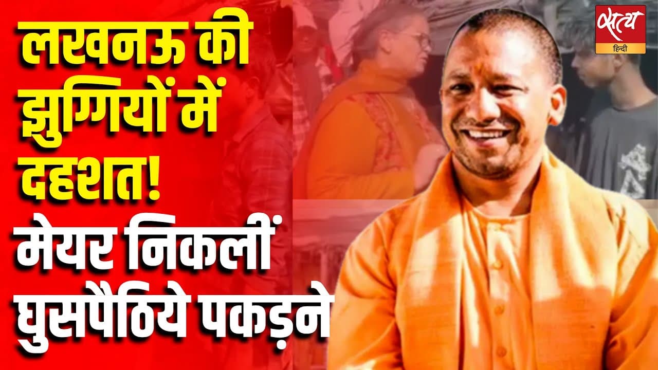 लखनऊ की झुग्गियों में दहशत! मेयर निकलीं घुसपैठिये पकड़ने लखनऊ की झुग्गियों में दहशत! मेयर निकलीं घुसपैठिये पकड़ने