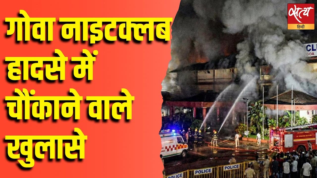 गोवा नाइटक्लब हादसे में चौंकाने वाले खुलासे गोवा नाइटक्लब हादसे में चौंकाने वाले खुलासे 