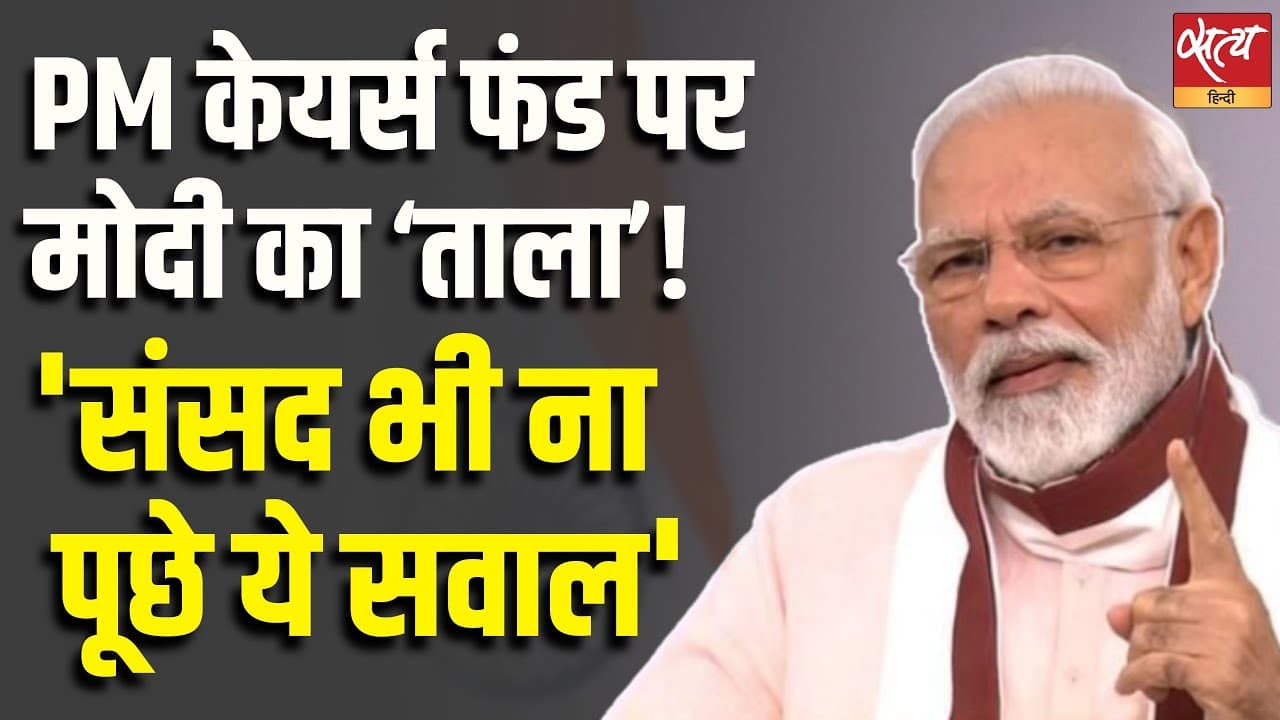 PM केयर्स फंड पर मोदी का ‘ताला’! 'संसद भी ना पूछे ये सवाल' PM केयर्स फंड पर मोदी का ‘ताला’! 'संसद भी ना पूछे ये सवाल'