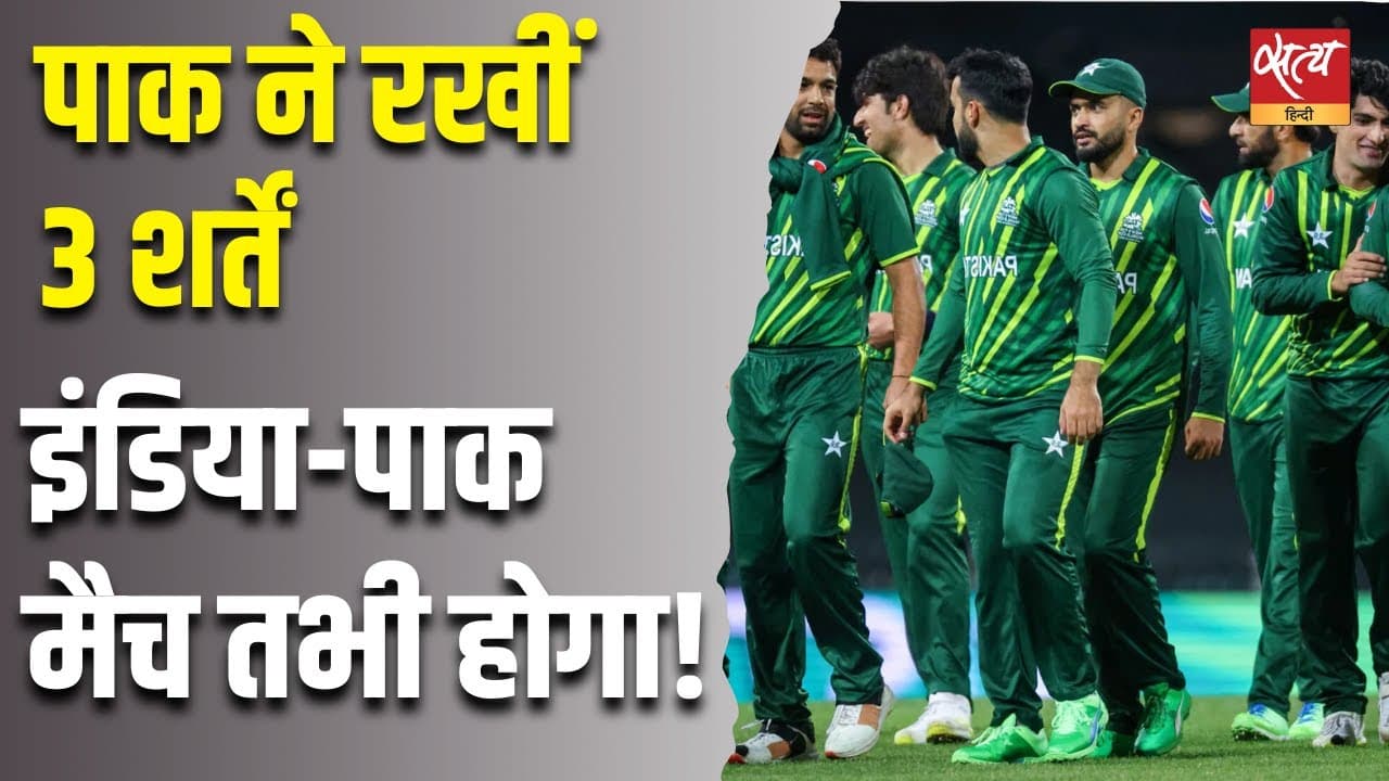 पाक ने रखीं 3 शर्तें...इंडिया-पाक मैच तभी होगा! पाक ने रखीं 3 शर्तें...इंडिया-पाक मैच तभी होगा!
