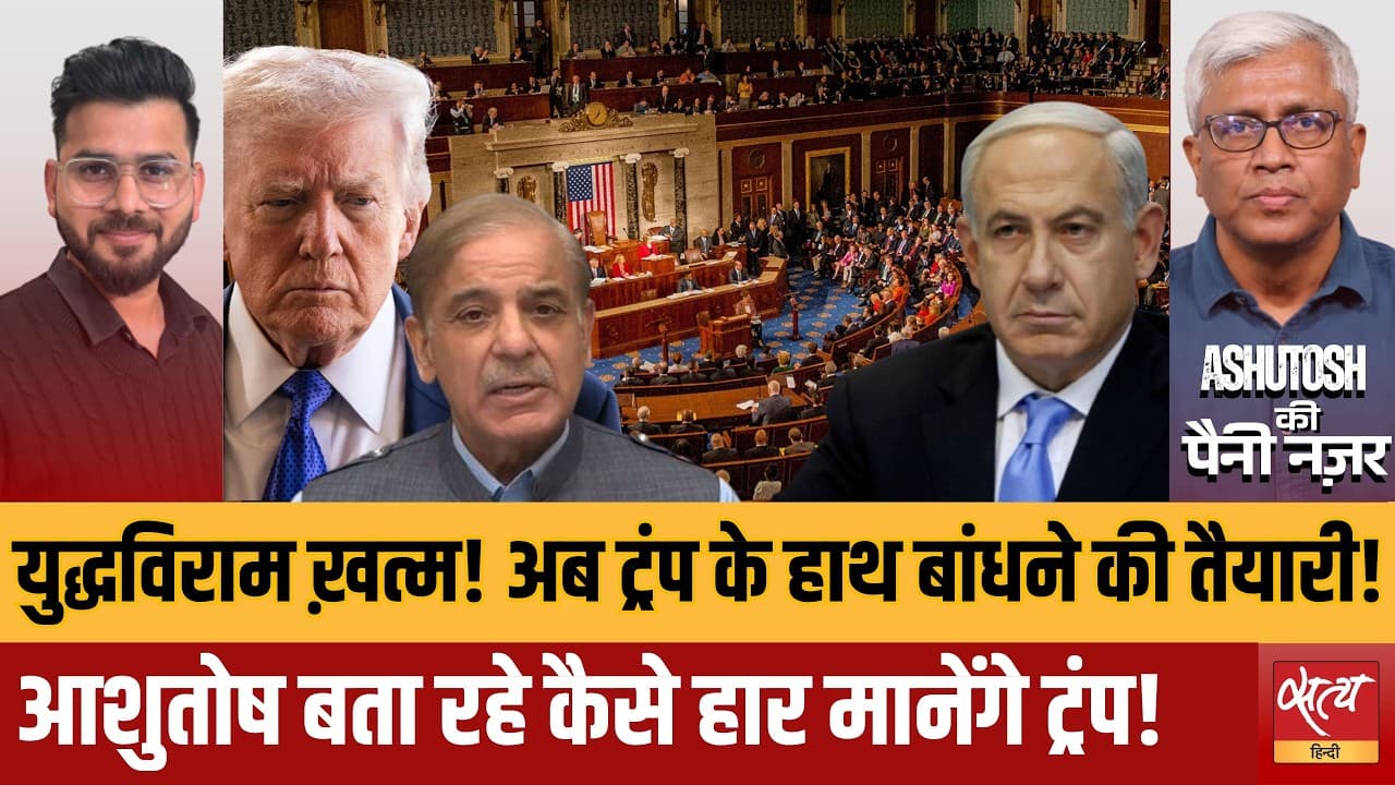 ट्रंप की 'वॉर पावर्स' पर संकट: क्या अमेरिकी संसद हाथ बाँध देगी? ट्रंप की 'वॉर पावर्स' पर संकट: क्या अमेरिकी संसद हाथ बाँध देगी?