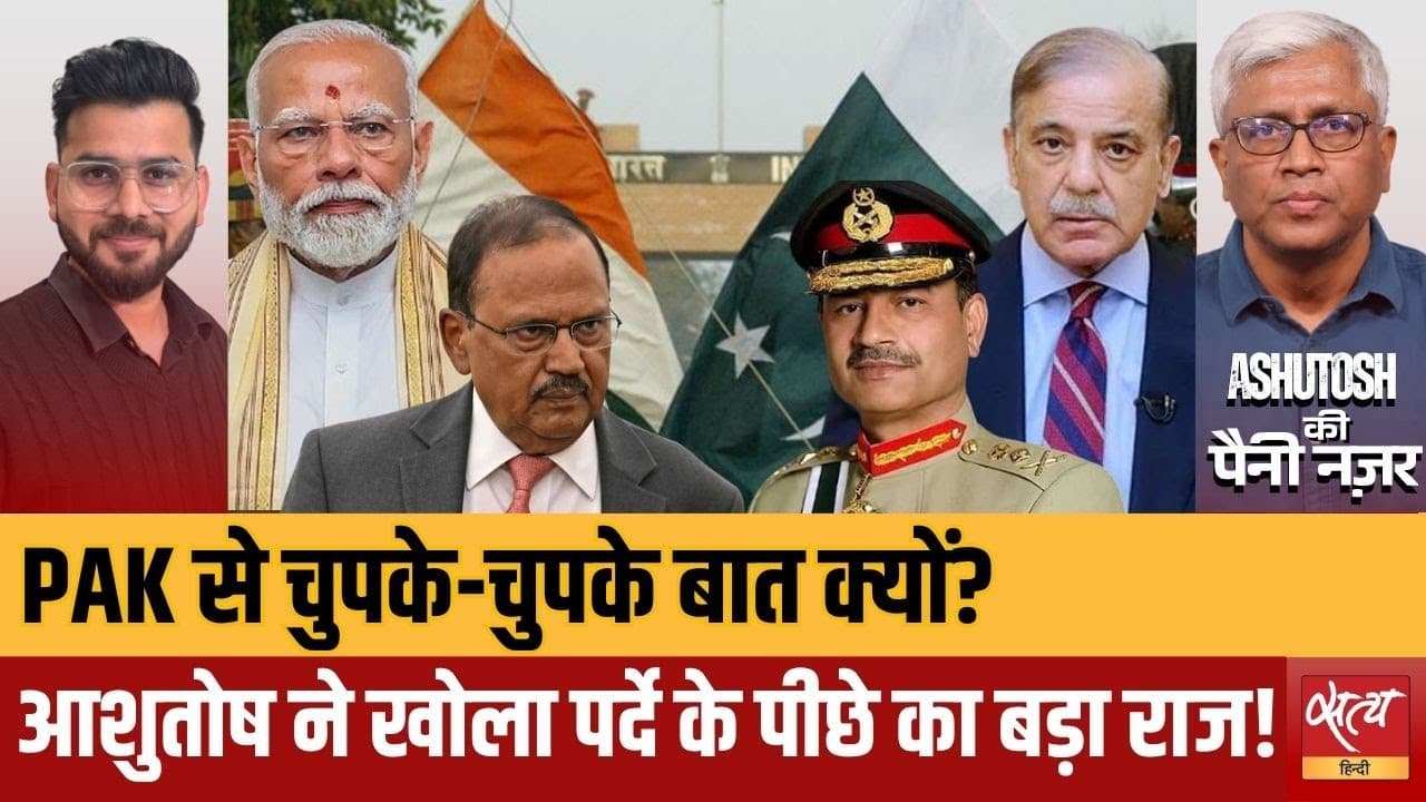 ऑपरेशन सिंदूर: पाकिस्तान से पर्दे के पीछे बात कर रही मोदी सरकार? ऑपरेशन सिंदूर: पाकिस्तान से पर्दे के पीछे बात कर रही मोदी सरकार?