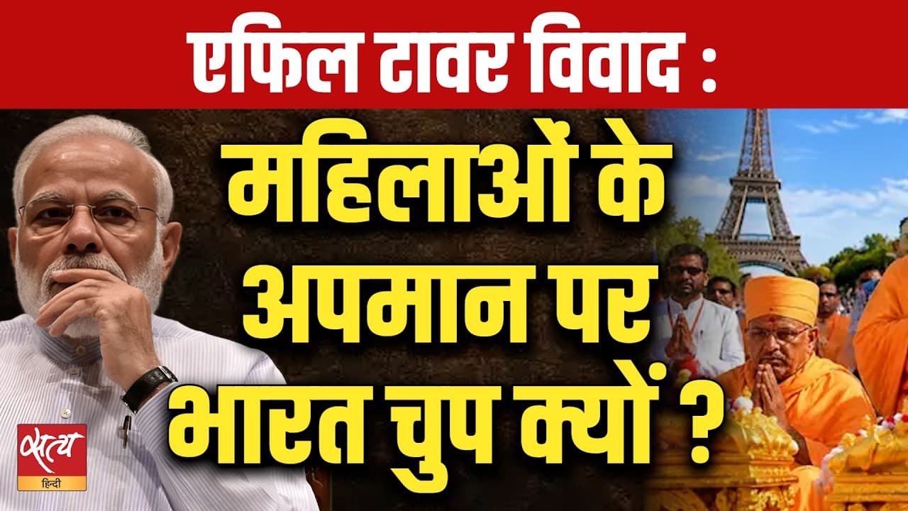 Eiffel Tower Controversy: महिलाओं के अपमान पर चुप भारत, देश में 50% आरक्षण का दावा! Eiffel Tower Controversy: महिलाओं के अपमान पर चुप भारत, देश में 50% आरक्षण का दावा!