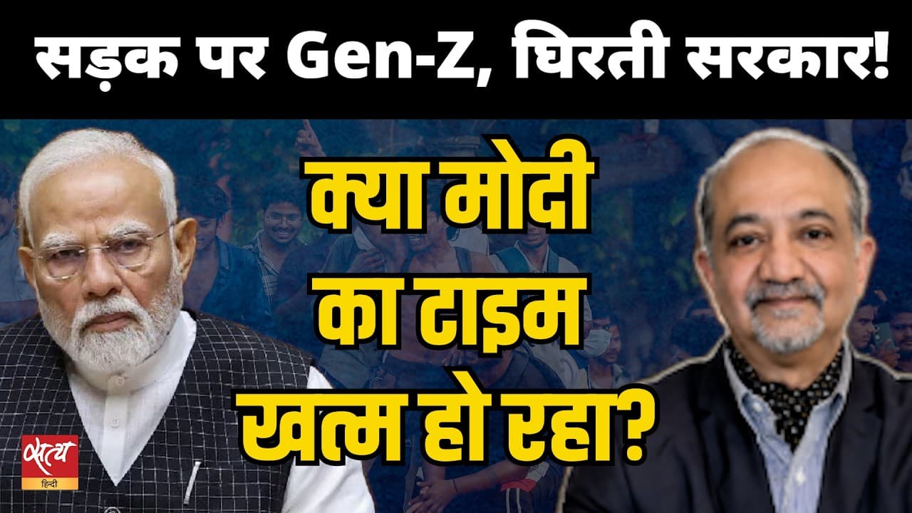 खत्म हो रहा PM Modi का टाइम? Gyanesh Kumar के ख़िलाफ़ प्रदर्शन होगा सफल ? | Satya Hindi खत्म हो रहा PM Modi का टाइम? Gyanesh Kumar के ख़िलाफ़ प्रदर्शन होगा सफल ? | Satya Hindi