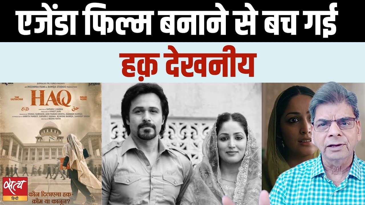 HAQ Film Review: हक़ फिल्म के डायलॉग हैं उसकी जान HAQ Film Review: हक़ फिल्म के डायलॉग हैं उसकी जान
