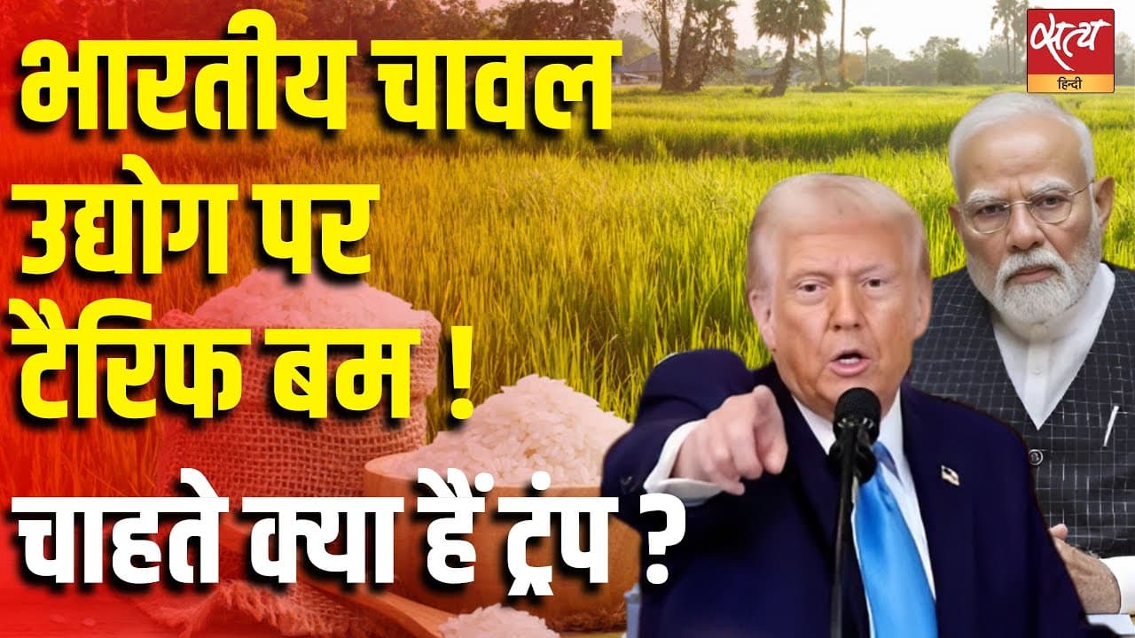 भारतीय चावल उद्योग पर टैरिफ बम ! चाहते क्या हैं ट्रंप ? भारतीय चावल उद्योग पर टैरिफ बम ! चाहते क्या हैं ट्रंप ?