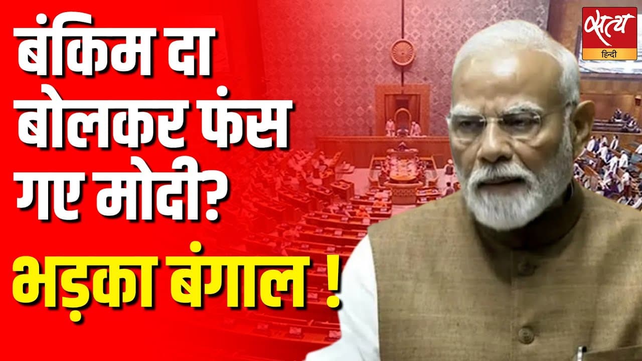 बंकिम दा बोलकर फंस गए मोदी? भड़का बंगाल ! बंकिम दा बोलकर फंस गए मोदी? भड़का बंगाल !
