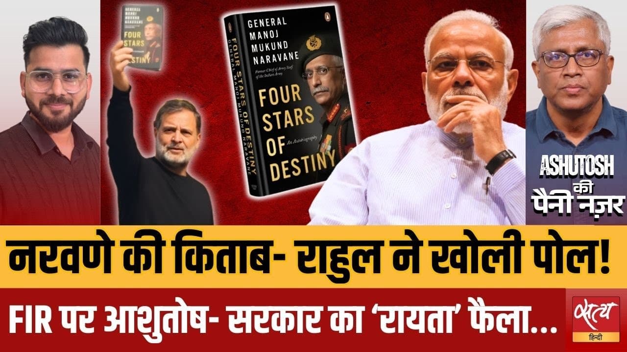 नरवणे बुक विवाद- राहुल को फँसाने में खुद फंसी सरकार? नरवणे बुक विवाद- राहुल को फँसाने में खुद फंसी सरकार?