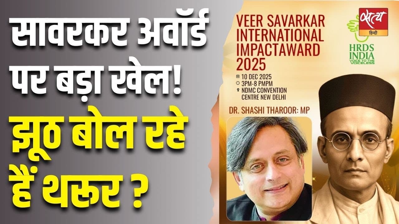 सावरकर अवॉर्ड पर बड़ा खेल! झूठ बोल रहे हैं थरूर ? सावरकर अवॉर्ड पर बड़ा खेल! झूठ बोल रहे हैं थरूर ?