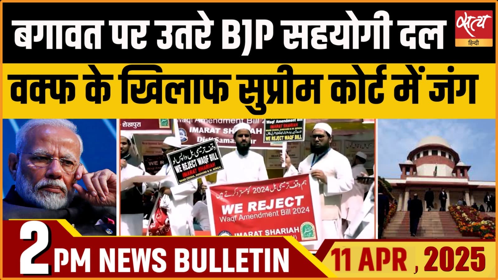 Satya Hindi News Bulletin। 11 अप्रैल, दोपहर की ख़बरें Satya Hindi News Bulletin। 11 अप्रैल, दोपहर की ख़बरें