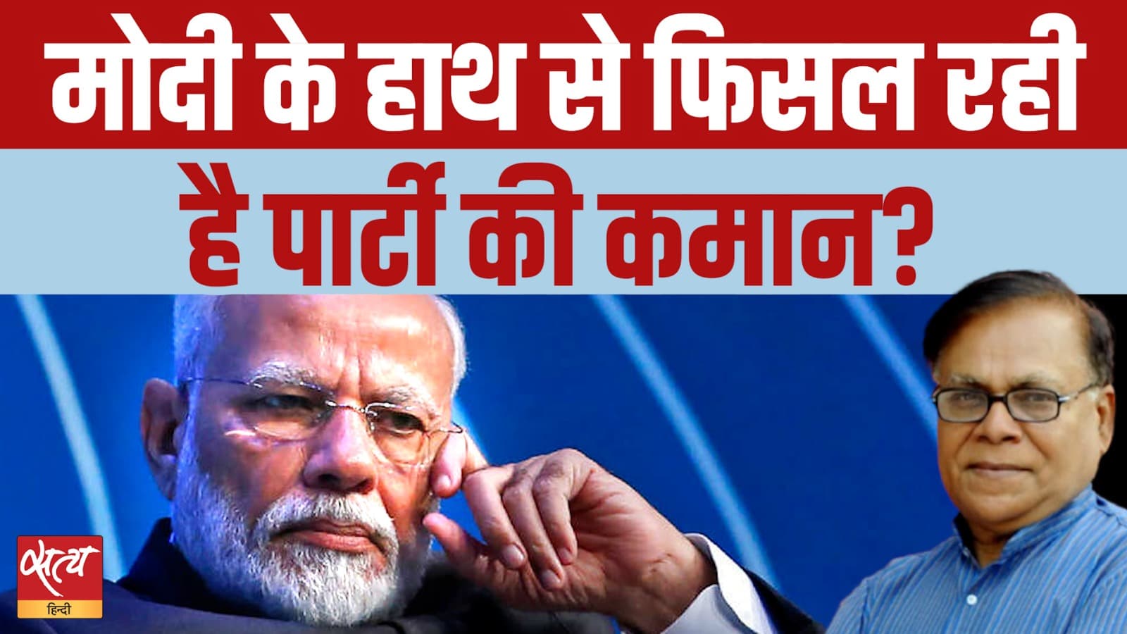आरएसएस बनाम मोदी: अगला भाजपा अध्यक्ष कौन चुनेगा? आरएसएस बनाम मोदी: अगला भाजपा अध्यक्ष कौन चुनेगा?