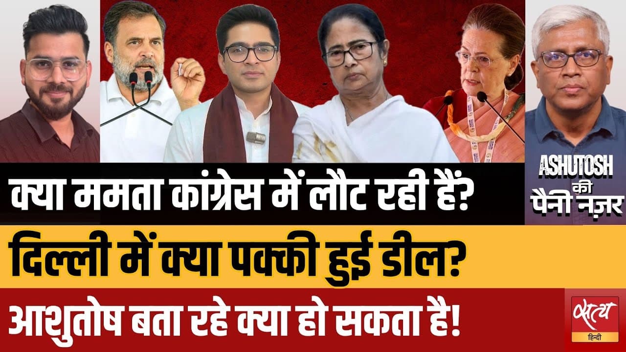 क्या TMC-कांग्रेस एक होंगे? ममता का क्या है प्लान? क्या TMC-कांग्रेस एक होंगे? ममता का क्या है प्लान?