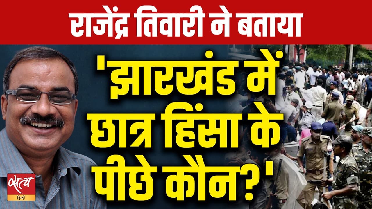 Jharkhand Protest Violence: Himanta Biswa Sarma कनेक्शन का पूरा सच? Jharkhand Protest Violence: Himanta Biswa Sarma कनेक्शन का पूरा सच?