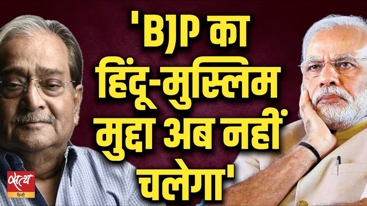 PM Modi की हिंदू-मुस्लिम राजनीति और Jobless Growth! Vinod Sharma ने खोली पोल PM Modi की हिंदू-मुस्लिम राजनीति और Jobless Growth! Vinod Sharma ने खोली पोल