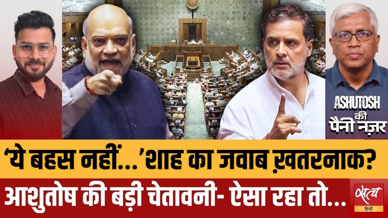 राहुल बनाम शाह: क्या विपक्ष को ख़त्म करना चाहती है सरकार? राहुल बनाम शाह: क्या विपक्ष को ख़त्म करना चाहती है सरकार?