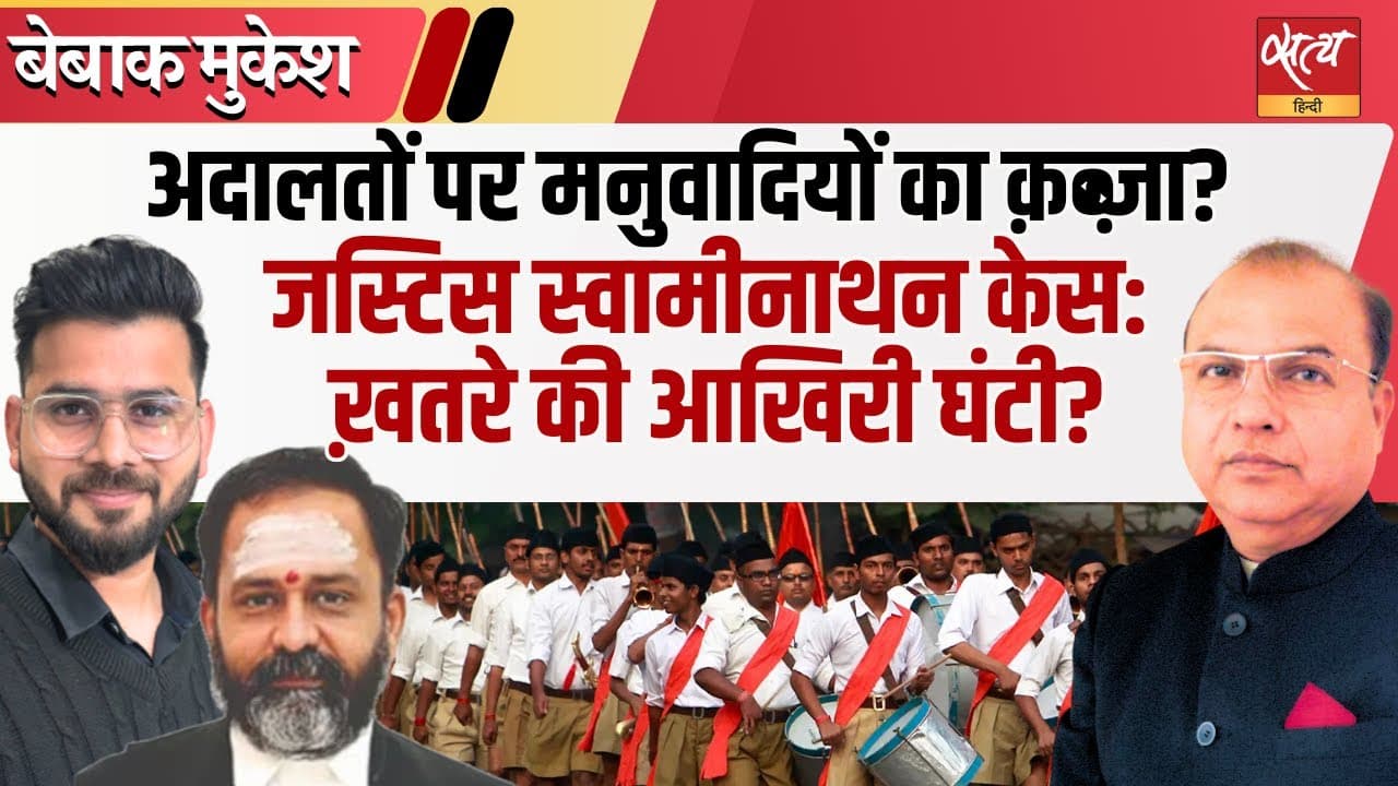 RSS और न्यायपालिका? बड़ा खुलासा | बेबाक मुकेश RSS और न्यायपालिका? बड़ा खुलासा | बेबाक मुकेश