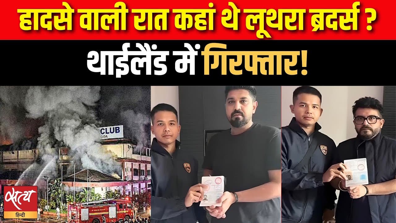 हादसे वाली रात कहां थे लूथरा ब्रदर्स ? थाईलैंड में गिरफ्तार! हादसे वाली रात कहां थे लूथरा ब्रदर्स ? थाईलैंड में गिरफ्तार!