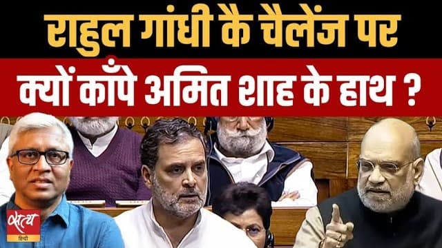 राहुल गांधी के सवाल पर क्यों कांपे अमित शाह? राहुल गांधी के सवाल पर क्यों कांपे अमित शाह?