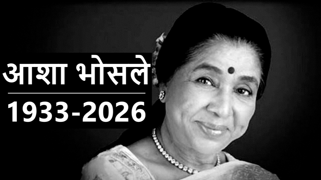 आशा भोसले का 92 वर्ष की आयु में निधन; उनकी आवाज़ हमेशा ज़िंदा रहेगी! आशा भोसले का 92 वर्ष की आयु में निधन; उनकी आवाज़ हमेशा ज़िंदा रहेगी!