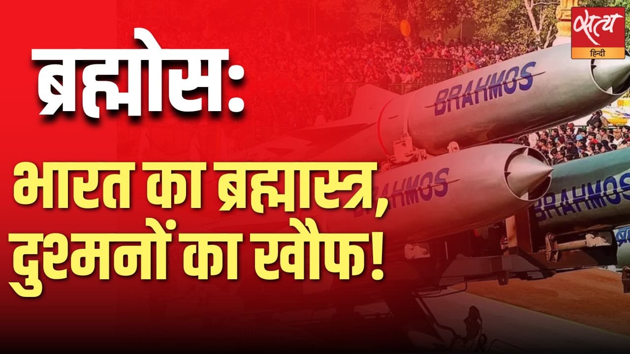 ब्रह्मोस: भारत का ब्रह्मास्त्र, दुश्मनों का खौफ! ब्रह्मोस: भारत का ब्रह्मास्त्र, दुश्मनों का खौफ!