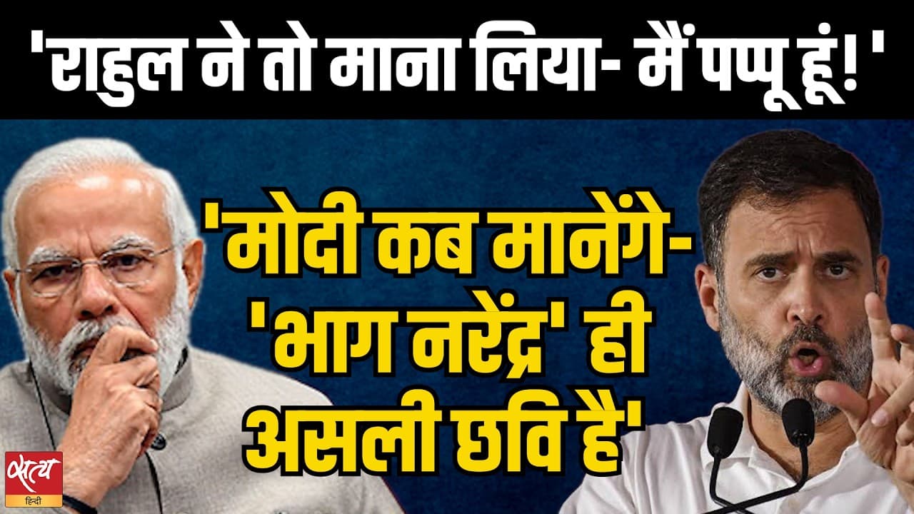 Rahul Defeats Pappu Narrative! Modi अपनी टूटती छवि को कब मानेंगे? Rahul Defeats Pappu Narrative! Modi अपनी टूटती छवि को कब मानेंगे?