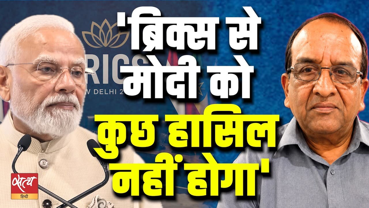 BRICS पर करोड़ों का खर्च, पर PM Modi को क्या मिलेगा? Shravan Garg Explains | Satya Hindi BRICS पर करोड़ों का खर्च, पर PM Modi को क्या मिलेगा? Shravan Garg Explains | Satya Hindi
