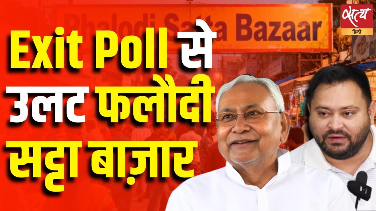 बिहार: Exit Poll से उलट फलौदी सट्टा बाज़ार बिहार: Exit Poll से उलट फलौदी सट्टा बाज़ार