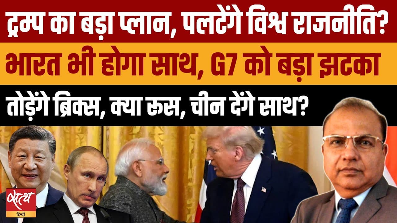ट्रंप का C5 प्लान- G7 खत्म, BRICS टूटेगा? नये वर्ल्ड ऑर्डर में भारत की क्या भूमिका? ट्रंप का C5 प्लान- G7 खत्म, BRICS टूटेगा? नये वर्ल्ड ऑर्डर में भारत की क्या भूमिका?