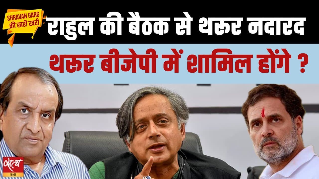 शशि थरूर ने फिर छोड़ी राहुल गांधी की बैठक, क्या बीजेपी में जाने की है तैयारी? शशि थरूर ने फिर छोड़ी राहुल गांधी की बैठक, क्या बीजेपी में जाने की है तैयारी?
