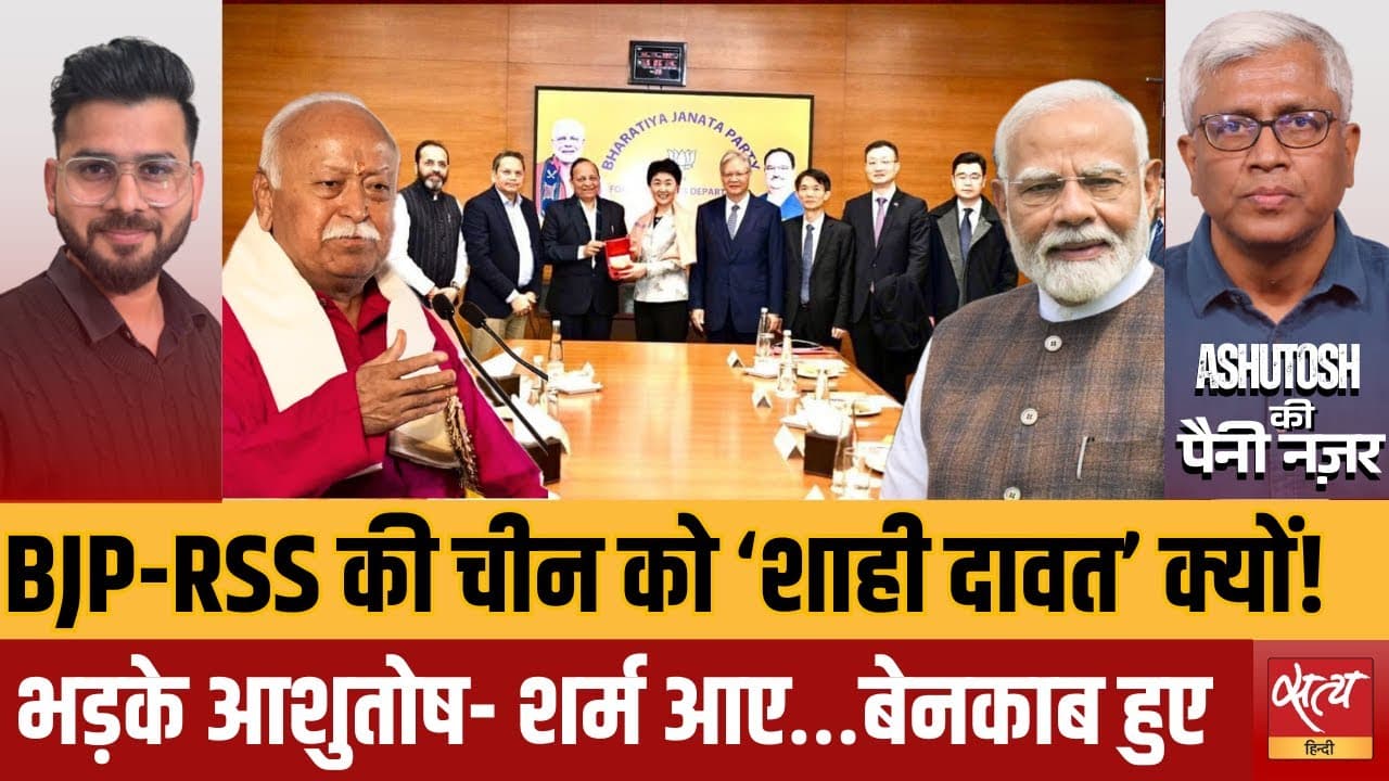 चीन–BJP-RSS मीटिंग: कौन सा खेल चल रहा है? चीन–BJP-RSS मीटिंग: कौन सा खेल चल रहा है?