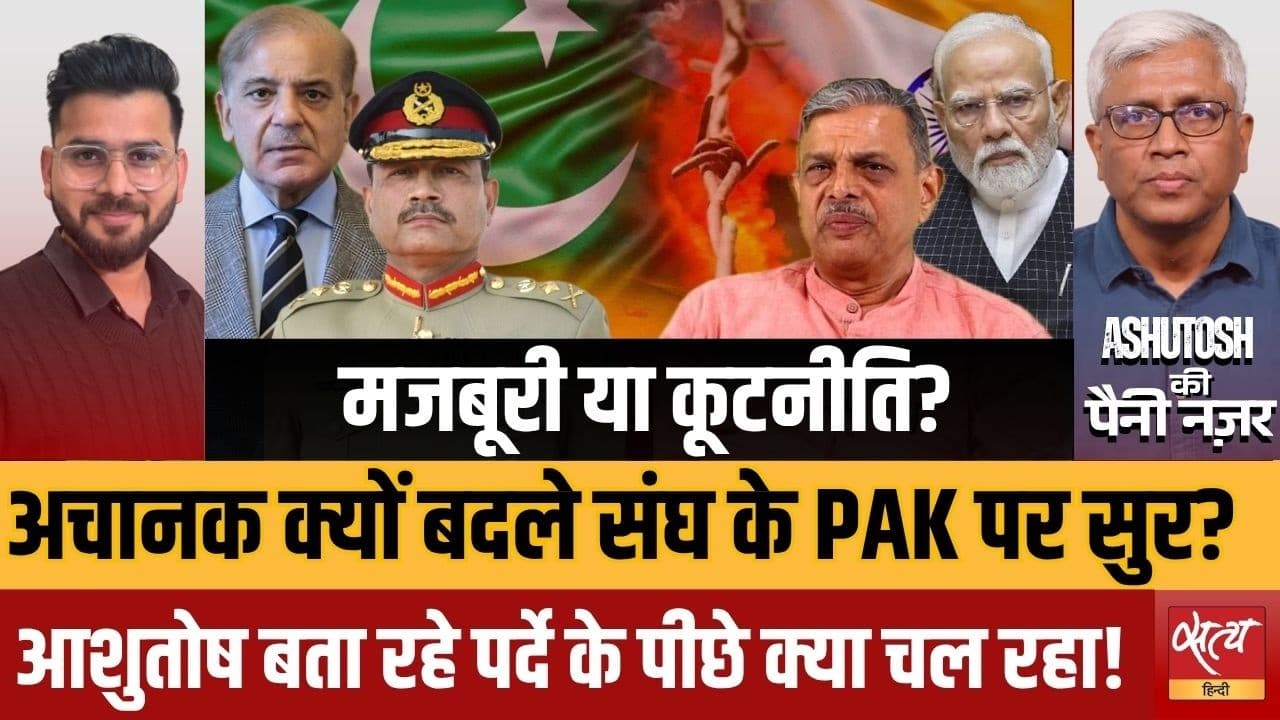 RSS का PAK पर यू-टर्न के बाद मोदी बदलेंगे अपनी विदेश नीति? | Ashutosh Analysis RSS का PAK पर यू-टर्न के बाद मोदी बदलेंगे अपनी विदेश नीति? | Ashutosh Analysis