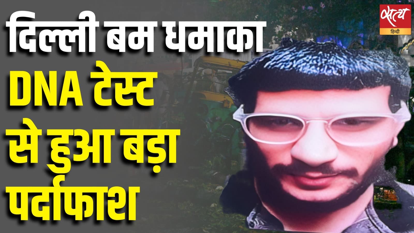 दिल्ली बम धमाका , DNA टेस्ट से हुआ बड़ा पर्दाफाश दिल्ली बम धमाका , DNA टेस्ट से हुआ बड़ा पर्दाफाश