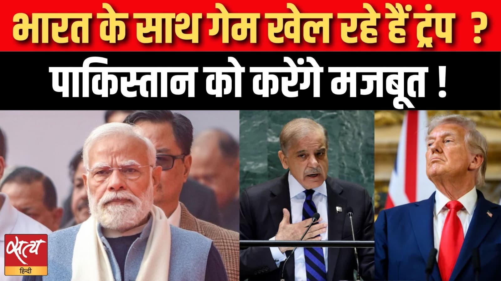 भारत के साथ गेम खेल रहे हैं ट्रंप ? पाकिस्तान को करेंगे मजबूत ! भारत के साथ गेम खेल रहे हैं ट्रंप ? पाकिस्तान को करेंगे मजबूत !