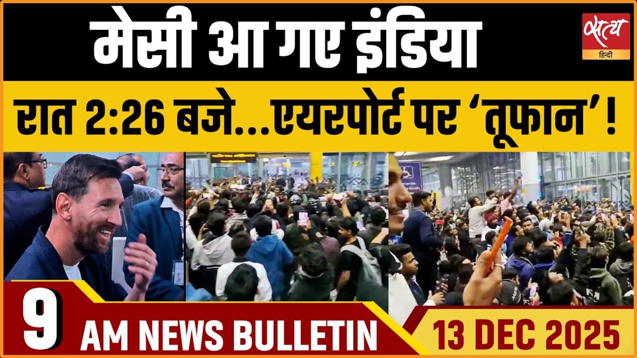 Satya Hindi News Bulletin । 13 दिसंबर, सुबह 9 बजे की ख़बरें Satya Hindi News Bulletin । 13 दिसंबर, सुबह 9 बजे की ख़बरें