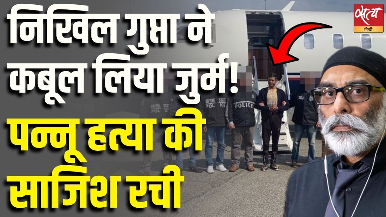 निखिल गुप्ता ने कबूल लिया जुर्म! पन्नू हत्या की साजिश रची निखिल गुप्ता ने कबूल लिया जुर्म! पन्नू हत्या की साजिश रची