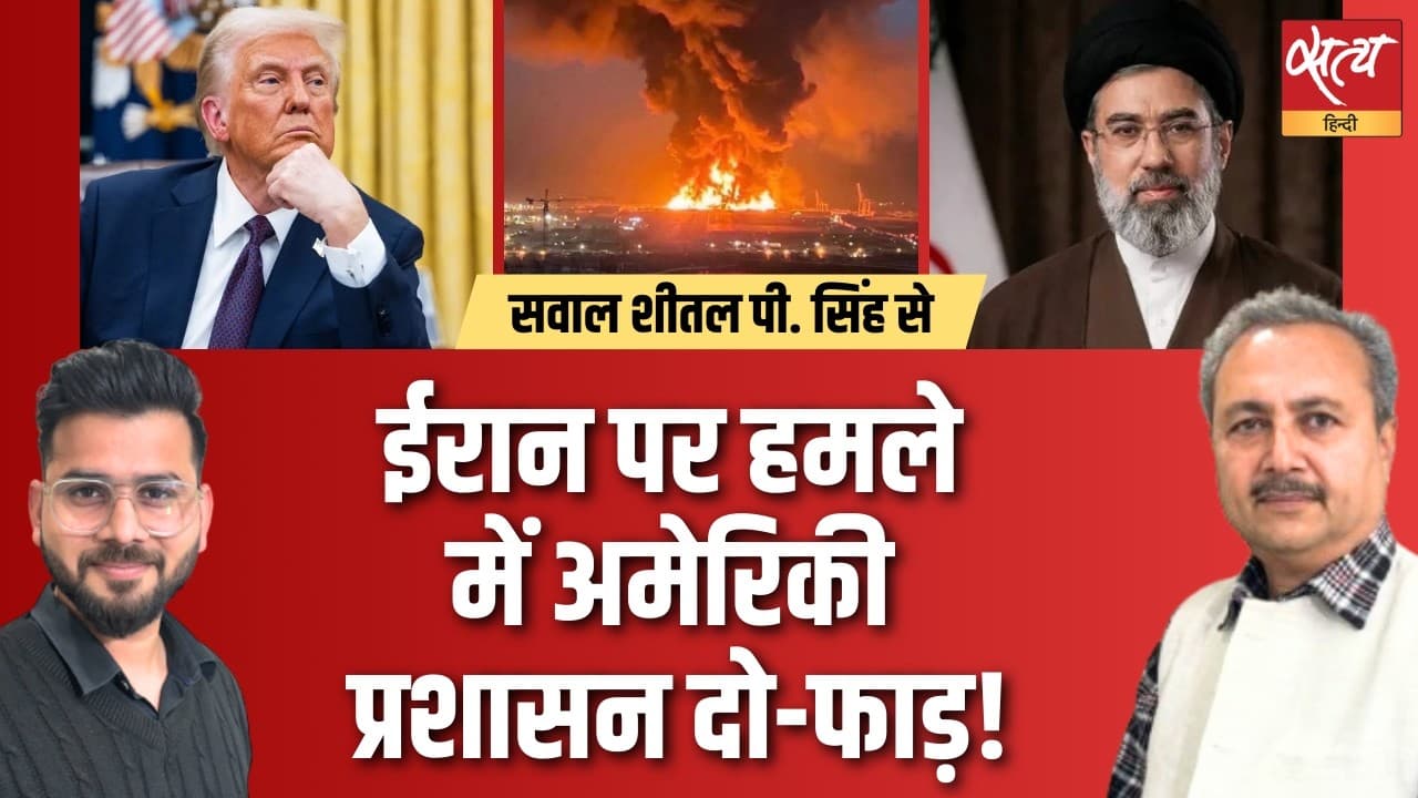 ईरान जंग- ट्रंप प्रशासन में दरार! अब क्या होगा? ईरान जंग- ट्रंप प्रशासन में दरार! अब क्या होगा?