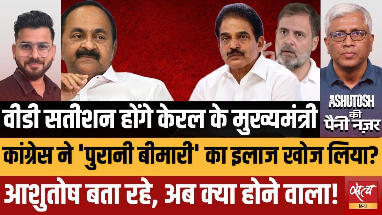 केरल: कांग्रेस ने वेणुगोपाल की जगह वी.डी. सतीशन पर क्यों जताया भरोसा? केरल: कांग्रेस ने वेणुगोपाल की जगह वी.डी. सतीशन पर क्यों जताया भरोसा?