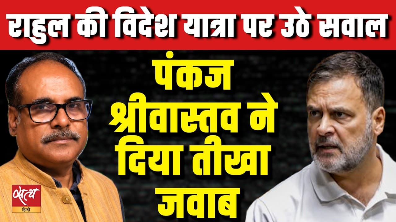 Rahul Gandhi Foreign Trip पर बवाल! | क्या Congress का बड़ा आंदोलन रुक गया? Rahul Gandhi Foreign Trip पर बवाल! | क्या Congress का बड़ा आंदोलन रुक गया?