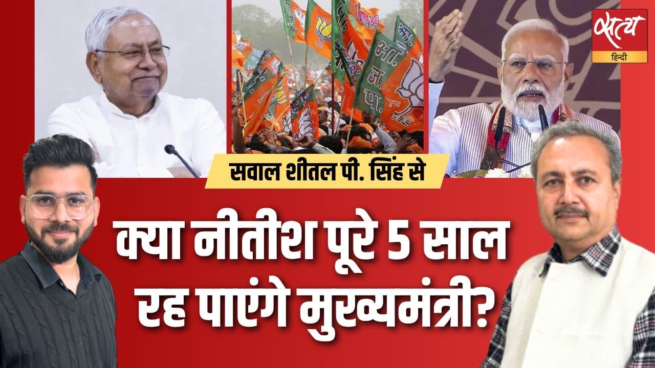 क्या BJP नीतीश को 5 साल झेलेगी? बिहार पर शीतल पी सिंह का बड़ा विश्लेषण क्या BJP नीतीश को 5 साल झेलेगी? बिहार पर शीतल पी सिंह का बड़ा विश्लेषण