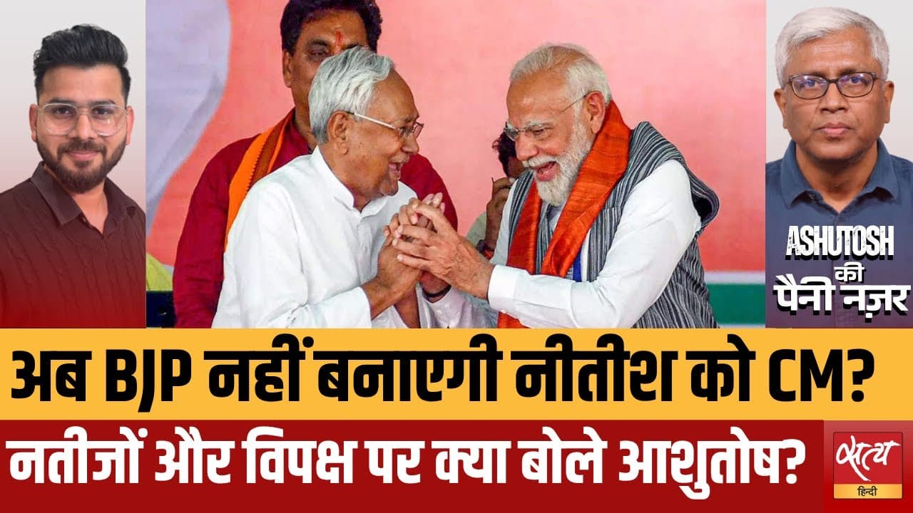 क्या BJP नीतीश को CM मान लेगी? क्या BJP नीतीश को CM मान लेगी?