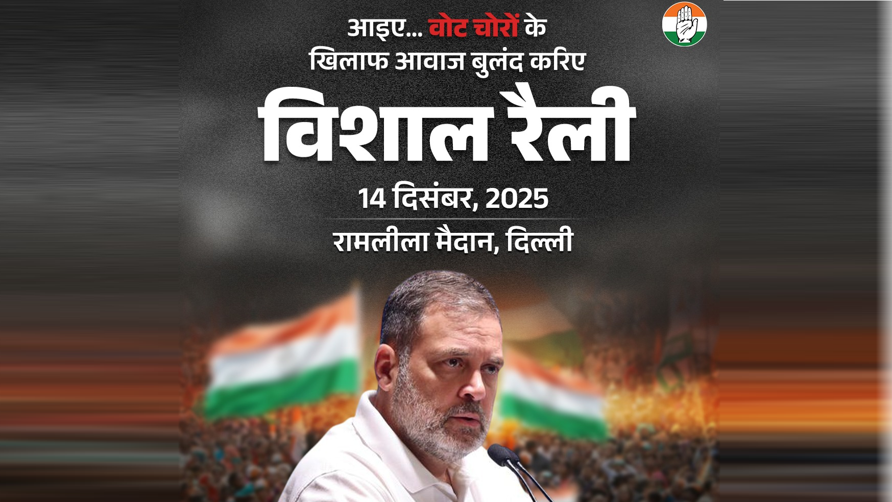 रामलीला मैदान में कांग्रेस की हुंकार रैली आज; ‘वोट चोरी’ मुद्दा जन आंदोलन बनेगा? रामलीला मैदान में कांग्रेस की हुंकार रैली आज; ‘वोट चोरी’ मुद्दा जन आंदोलन बनेगा?