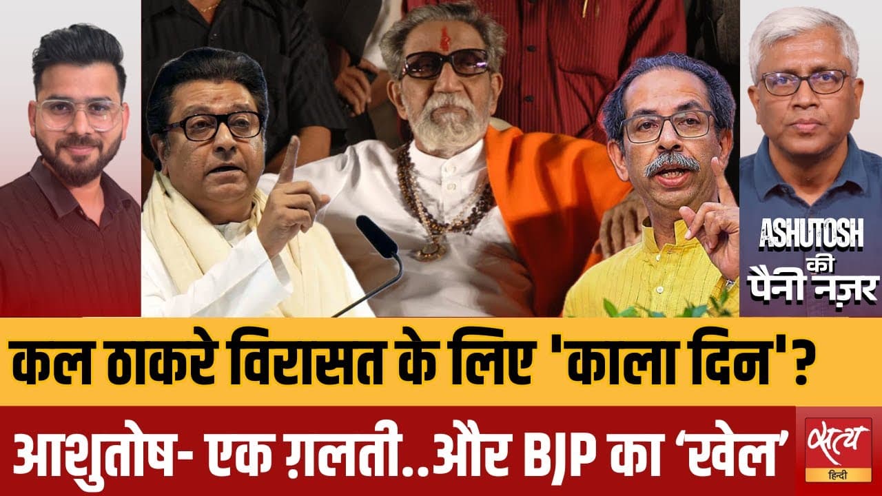 BMC चुनाव: ठाकरे विरासत की आख़िरी परीक्षा? BMC चुनाव: ठाकरे विरासत की आख़िरी परीक्षा?