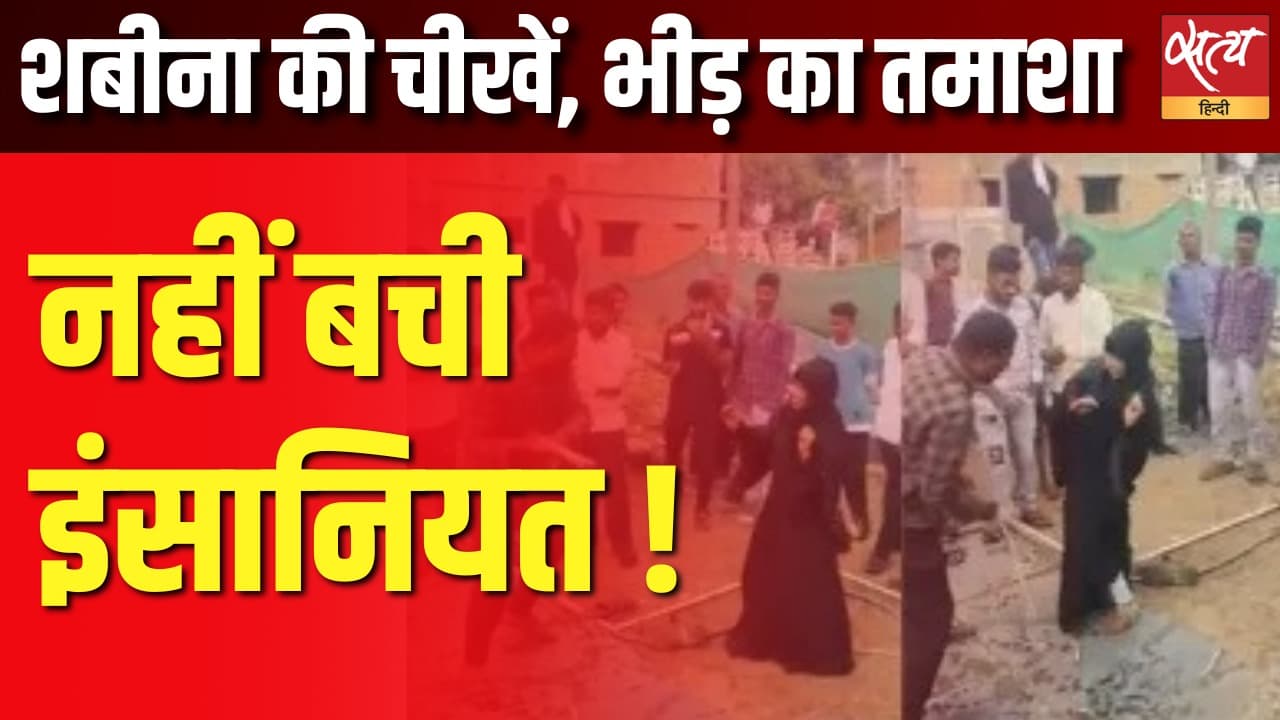 शबीना की चीखें बनीं भीड़ के लिए तमाशा, नहीं बची इंसानियत ! शबीना की चीखें बनीं भीड़ के लिए तमाशा, नहीं बची इंसानियत !
